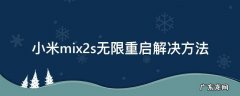 小米mix2s无限重启解决办法 小米mix2s无限重启解决方法