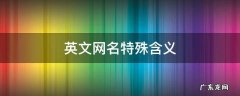 英文网名有特殊含义 英文网名特殊含义