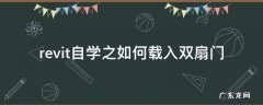 revit创建双开门 revit自学之如何载入双扇门