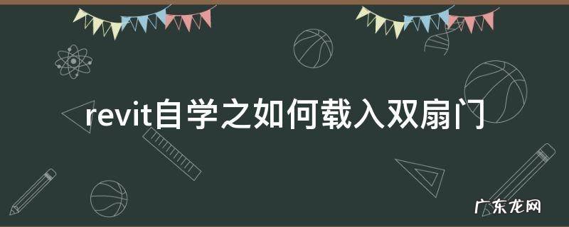 revit创建双开门 revit自学之如何载入双扇门