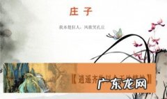 庄子语录及翻译 庄子语录