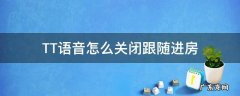 TT语音怎么关闭跟随进房 tt语音关闭跟随也能跟随进房