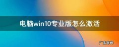 win10系统专业版怎么激活 电脑win10专业版怎么激活