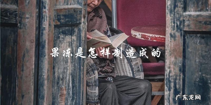 果冻的制作过程是怎样的?