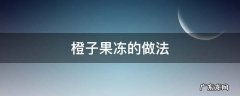 橙子果冻的做法 橙子果冻的做法教程