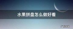 水果拼盘怎么做好看步骤 水果拼盘怎么做好看