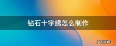 钻石十字绣怎么制作 钻石十字绣怎么做