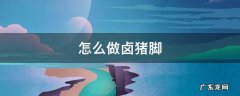 怎么做卤猪脚的酱料 怎么做卤猪脚