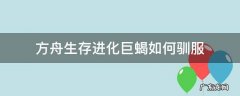 方舟生存进化巨蝎如何驯服 方舟进化生存巨蝎怎么驯服