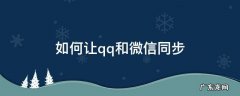 如何让qq和微信同步 怎么让微信与qq同步