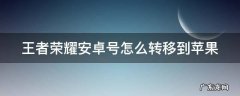王者荣耀安卓号怎么转移到苹果不需要钱,能转吗? 王者荣耀安卓号怎么转移到苹果