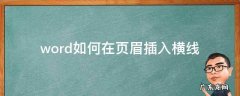 word中怎样在页眉下添加横线 word如何在页眉插入横线
