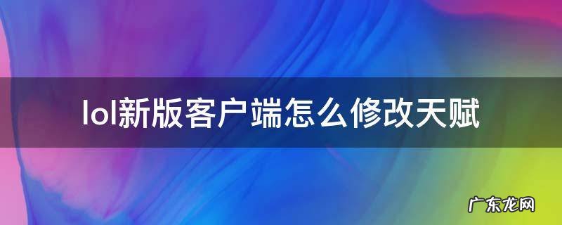 lol新版客户端怎么修改天赋 lol如何修改天赋