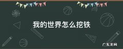 我的世界怎么挖铁 我的世界怎么挖铁矿石