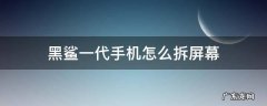 黑鲨一代手机怎么拆屏幕 黑鲨手机一代拆机
