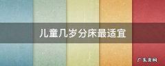 小孩子多少岁分床合适 儿童几岁分床最适宜