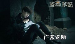 古代盗墓电视剧有哪些好看 盗墓电视剧有哪些好看