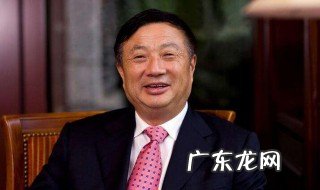 华为创始人任正非语录 任正非语录