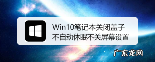 关闭电脑自动休眠