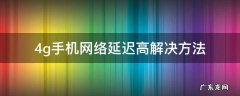 移动4g网络延迟高解决方法 4g手机网络延迟高解决方法