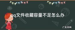 qq文件收藏容量不足怎么办 qq我的收藏文件容量不足