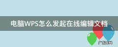 电脑WPS怎么发起在线编辑文档 wps在线编辑文档