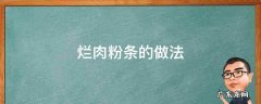烂肉粉条的做法 烂肉粉条的做法 川菜窍门