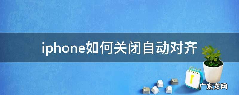 iphone怎么取消桌面自动对齐 iphone如何关闭自动对齐