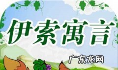 伊索寓言有什么动物报恩的故事 伊索寓言有什么动物
