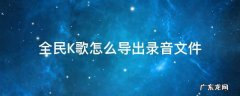 全民K歌怎么导出录音文件 全民k歌录音怎么导出来
