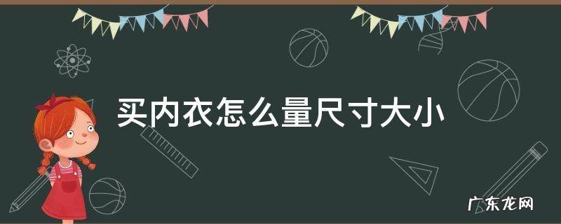 买女士内衣怎么量尺寸 买内衣怎么量尺寸大小