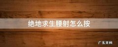 绝地求生如何腰射 绝地求生腰射怎么按