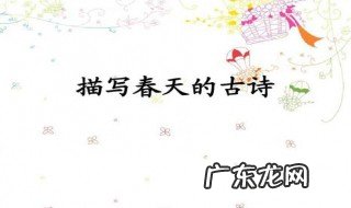 有什么诗描写春天的 有哪些诗描写春天