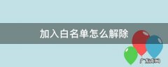 加入白名单怎么解除 手机联系人加入白名单怎么解除