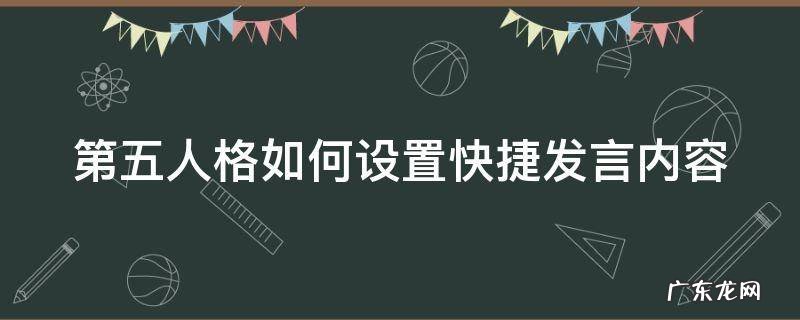 第五人格如何设置快捷发言内容提示 第五人格如何设置快捷发言内容