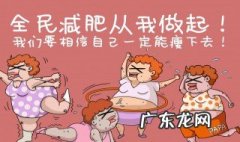 运动减肥方法及注意事项 运动减肥的正确饮食方法