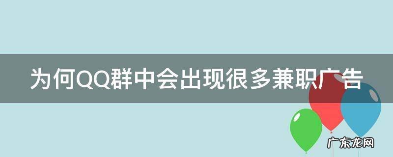 为何qq群中会出现很多兼职广告呢 为何QQ群中会出现很多兼职广告