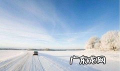 冰雪道路行驶时应该注意哪些 冰雪道路行驶时应该怎么做选择题