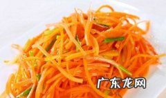 吃炒胡萝卜丝有什么好处吗 吃炒胡萝卜丝有什么好处