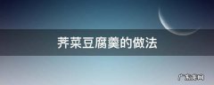 荠菜豆腐羹的做法大全 荠菜豆腐羹的做法