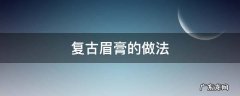 复古眉膏的做法 眉膏是什么做的