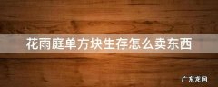 花雨庭单方块怎么买东西 花雨庭单方块生存怎么卖东西