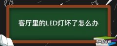 卧室LED灯坏了怎么办 客厅里的LED灯坏了怎么办