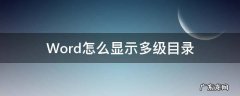 word怎么设置多级目录 Word怎么显示多级目录