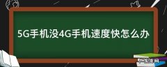 5G手机没4G手机速度快怎么办 5g手机用4g网速慢怎么办