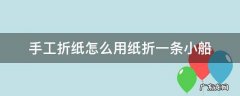手工折纸怎么用纸折一条小船 手工折纸简单小船