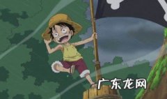 海贼王第几集路飞和他爸爸相遇 海贼王路飞第几集见到爸爸