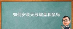 无线鼠标键盘怎么安装台式电脑 如何安装无线键盘和鼠标