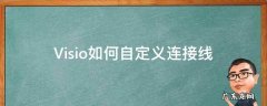 Visio如何自定义连接线 visio设置连接线