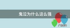 鬼泣现在强吗 鬼泣为什么这么强